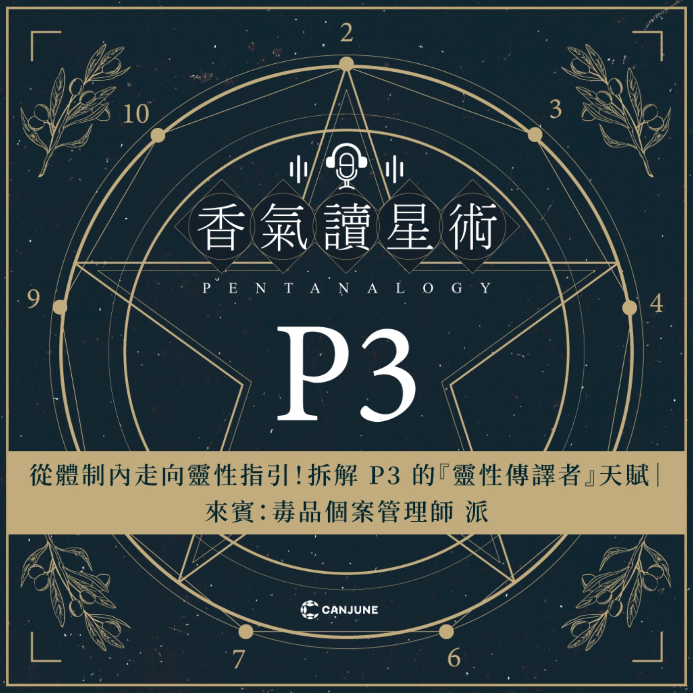 香氣讀星術第三季-EP2【從體制內走向靈性指引！拆解 P3 的『靈性傳譯者』天賦】