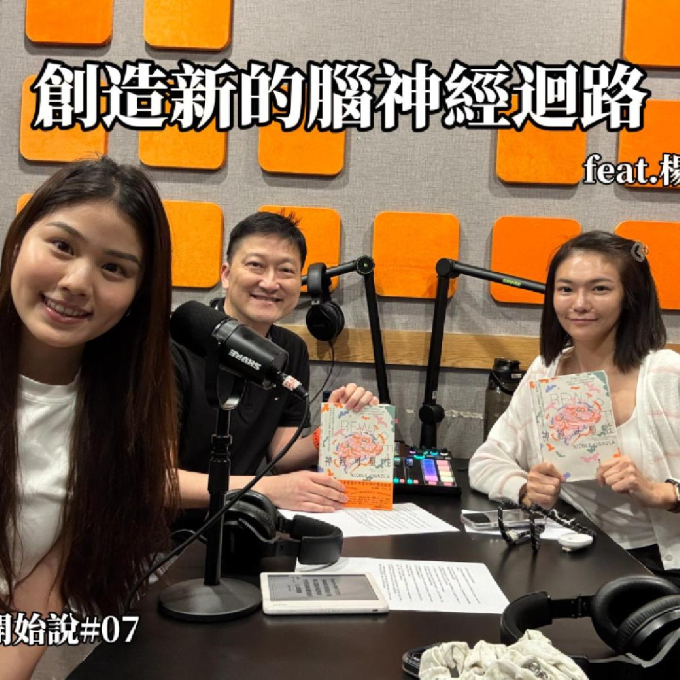 S10EP7 創造新的腦神經迴路 ft. 楊知暖