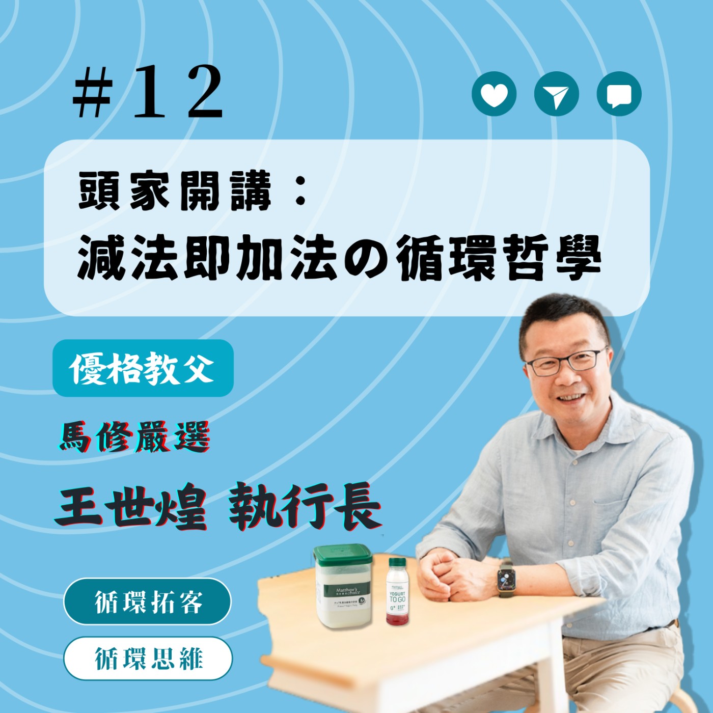 【循環思維】│EP12 頭家開講:減法即加法的循環哲學 feat. 馬修嚴選 王世煌執行長 episode artwork
