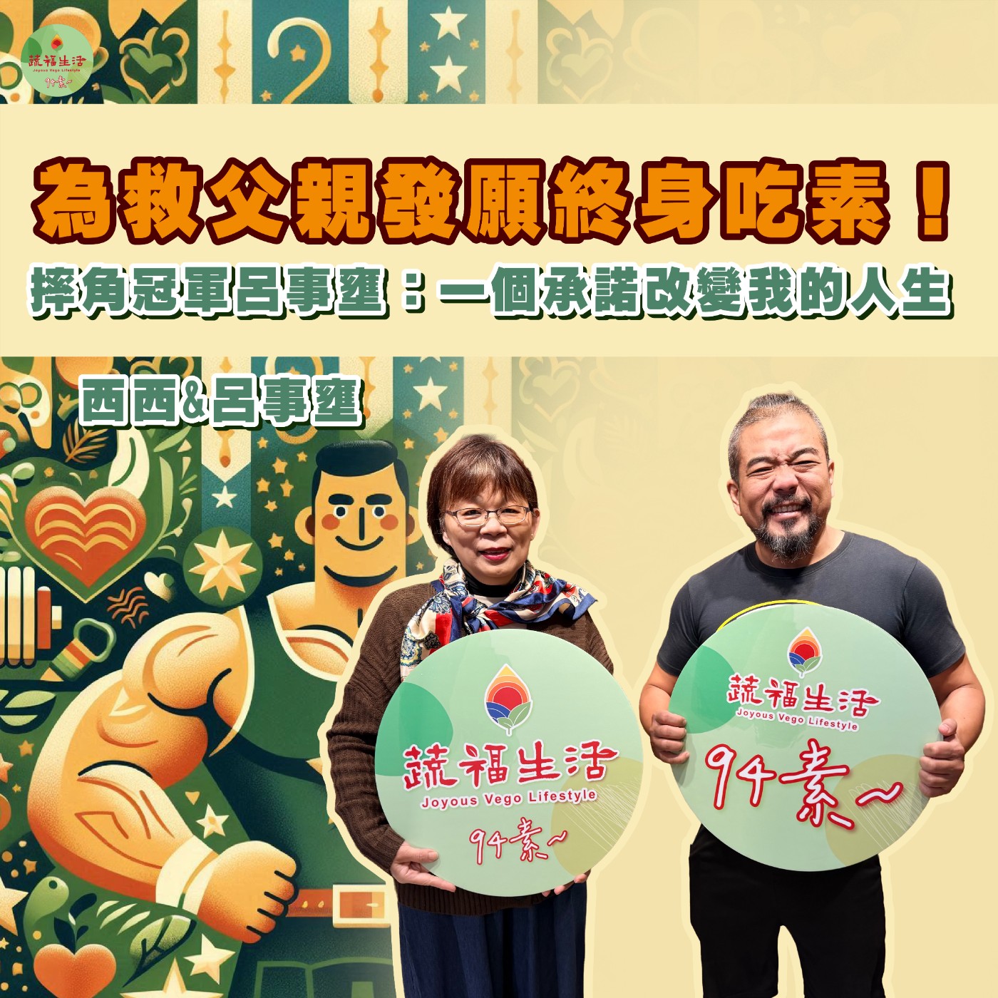 蔬福生活94素／呂事壅EP36｜為救父親發願終身吃素！摔角冠軍呂事壅：一個承諾改變我的人生 episode artwork