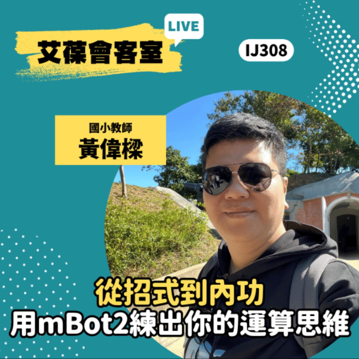 從招式到內功——用 mBot2 練出你的運算思維《艾葆會客室》國小教師 黃偉樑、台科大圖書編輯主任 黃曦缗 episode artwork