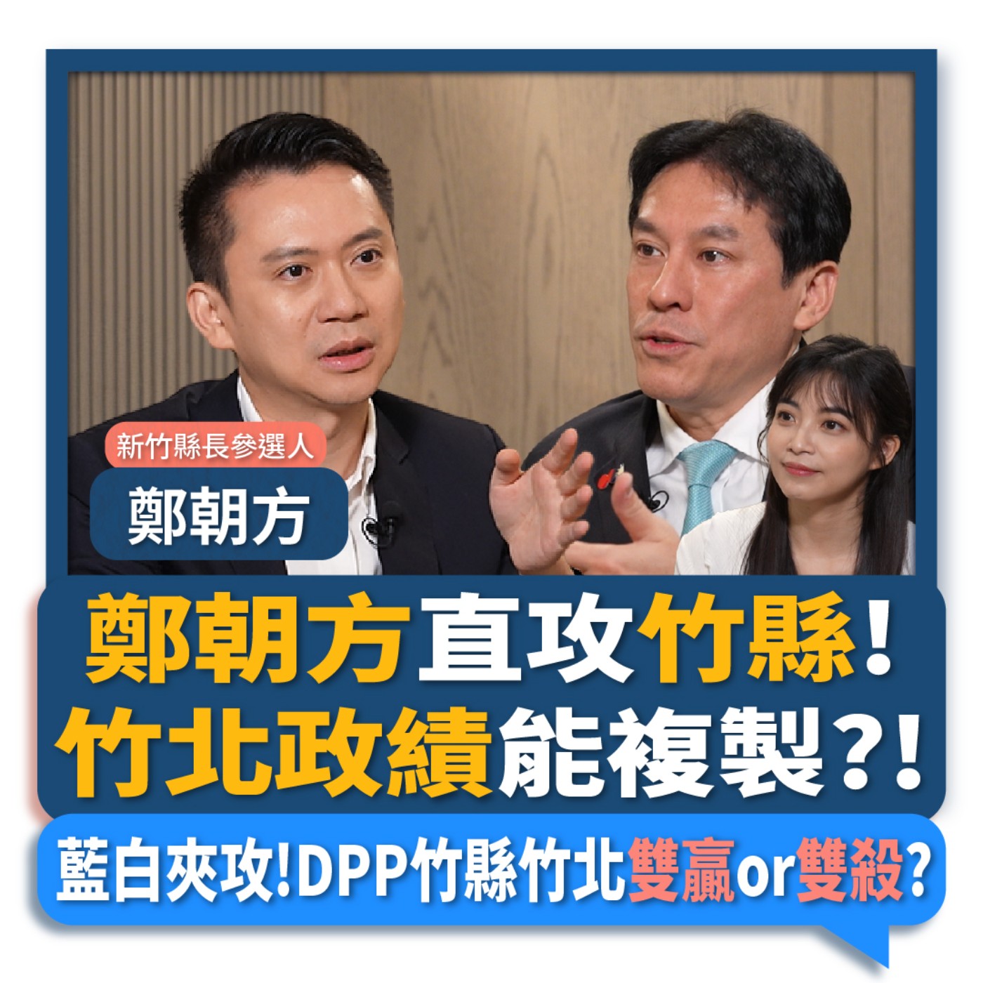 【下班瀚你聊】鄭朝方直攻新竹縣!竹北政績能複製?!藍白夾攻!民進黨新竹縣.竹北雙贏or雙殺?2026-07-08 Ep.391