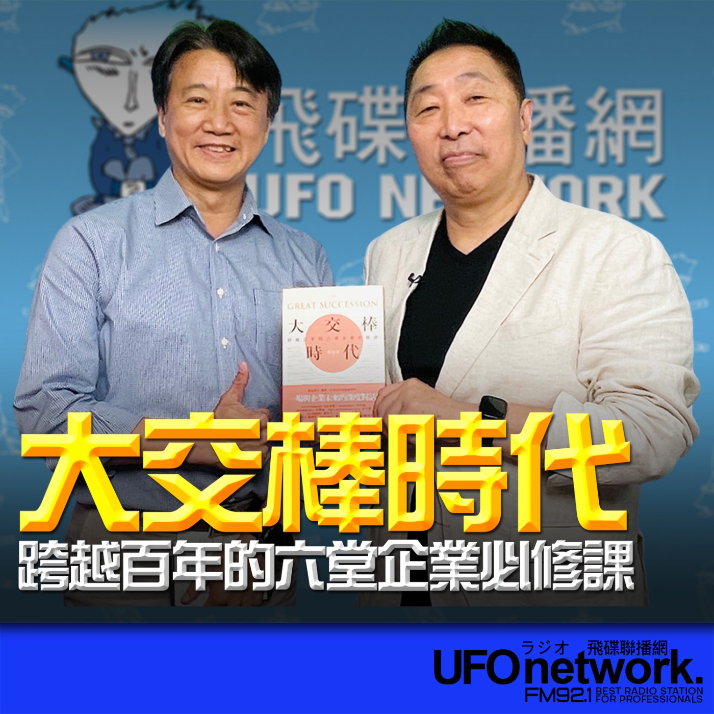  【大交棒時代：跨越百年的六堂企業必修課】專訪：蔡鴻青｜2026.07.08《飛碟早餐 唐湘龍時間》 episode artwork