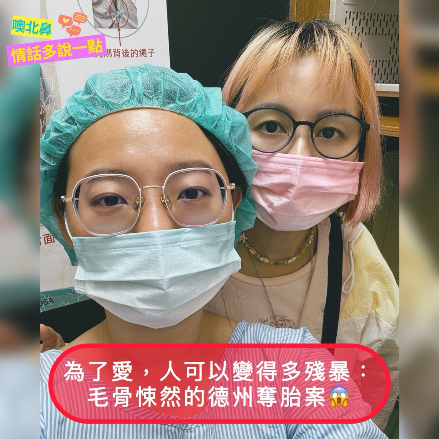 為了愛，人可以變得多殘暴：毛骨悚然的德州奪胎案😱 EP45 愛情 關係 謊言
