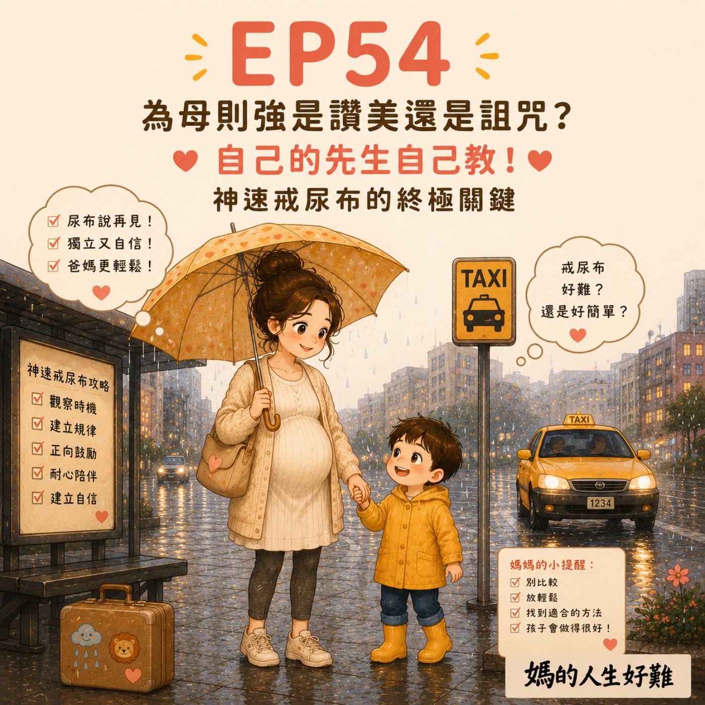 EP54|為母則強是讚美還是詛咒?自己的先生自己教!神速戒尿布的終極關鍵 episode artwork