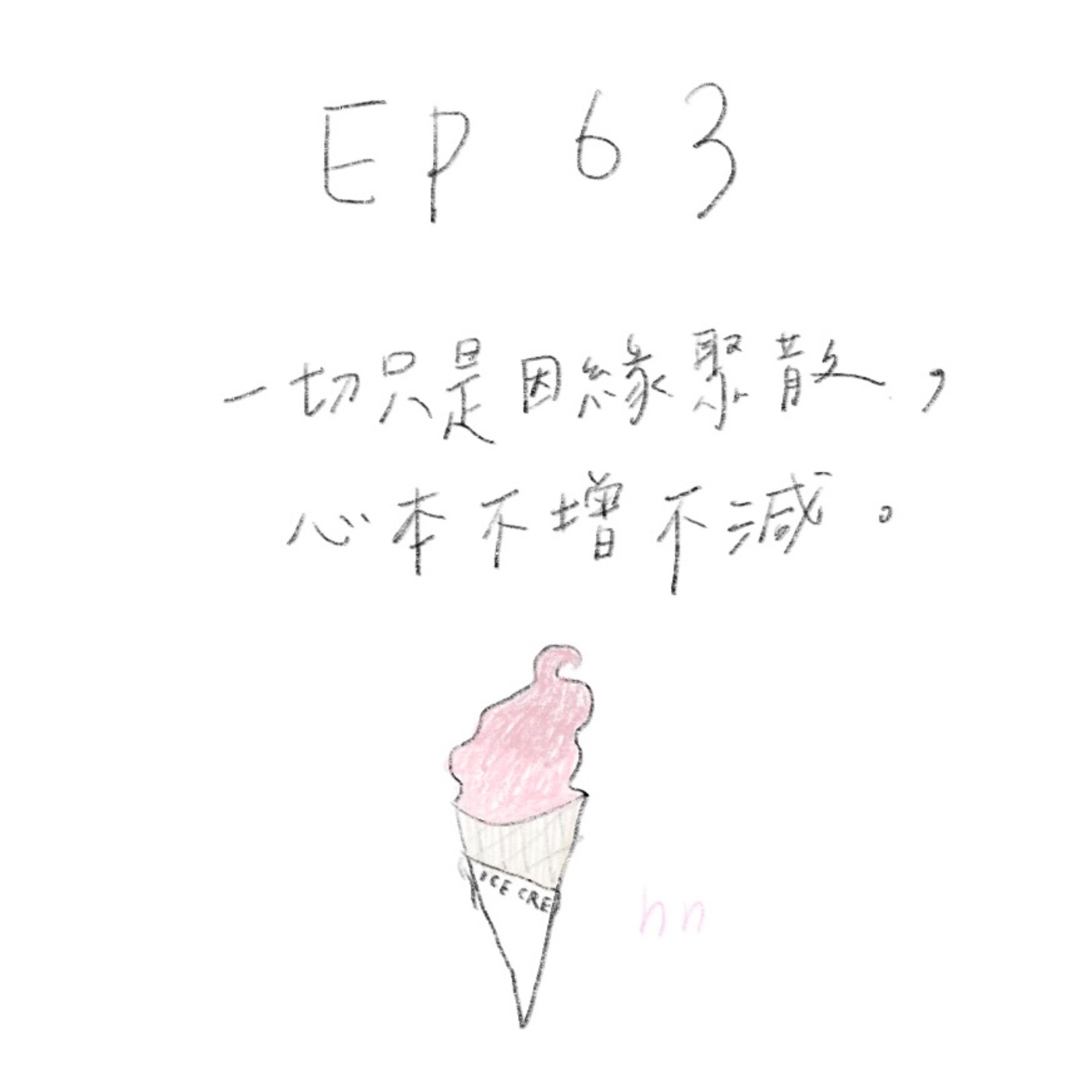 EP63 一切只是因緣聚散，心本不增不減 episode artwork