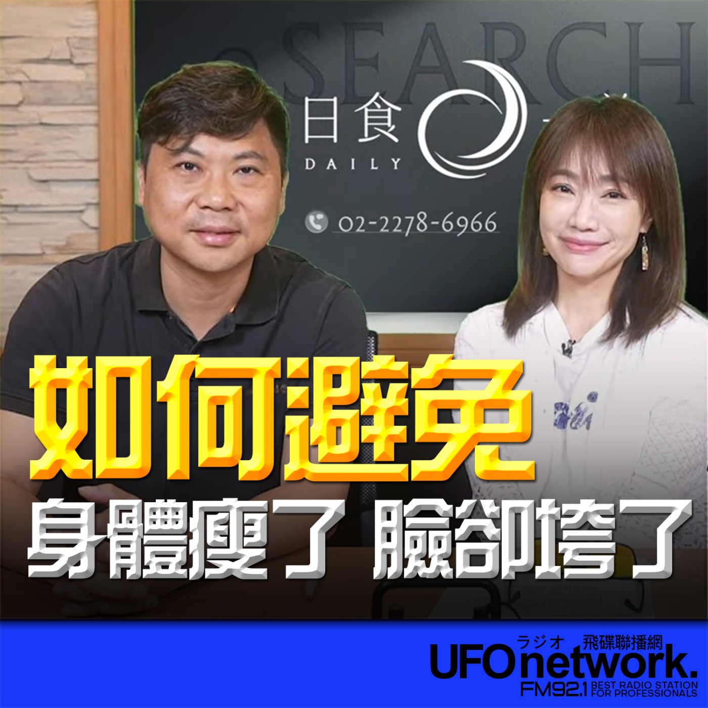  【當快速減重成為趨勢，如何避免「身體瘦了，臉卻垮了」？ 】2026.07.08《生活同樂會》 episode artwork