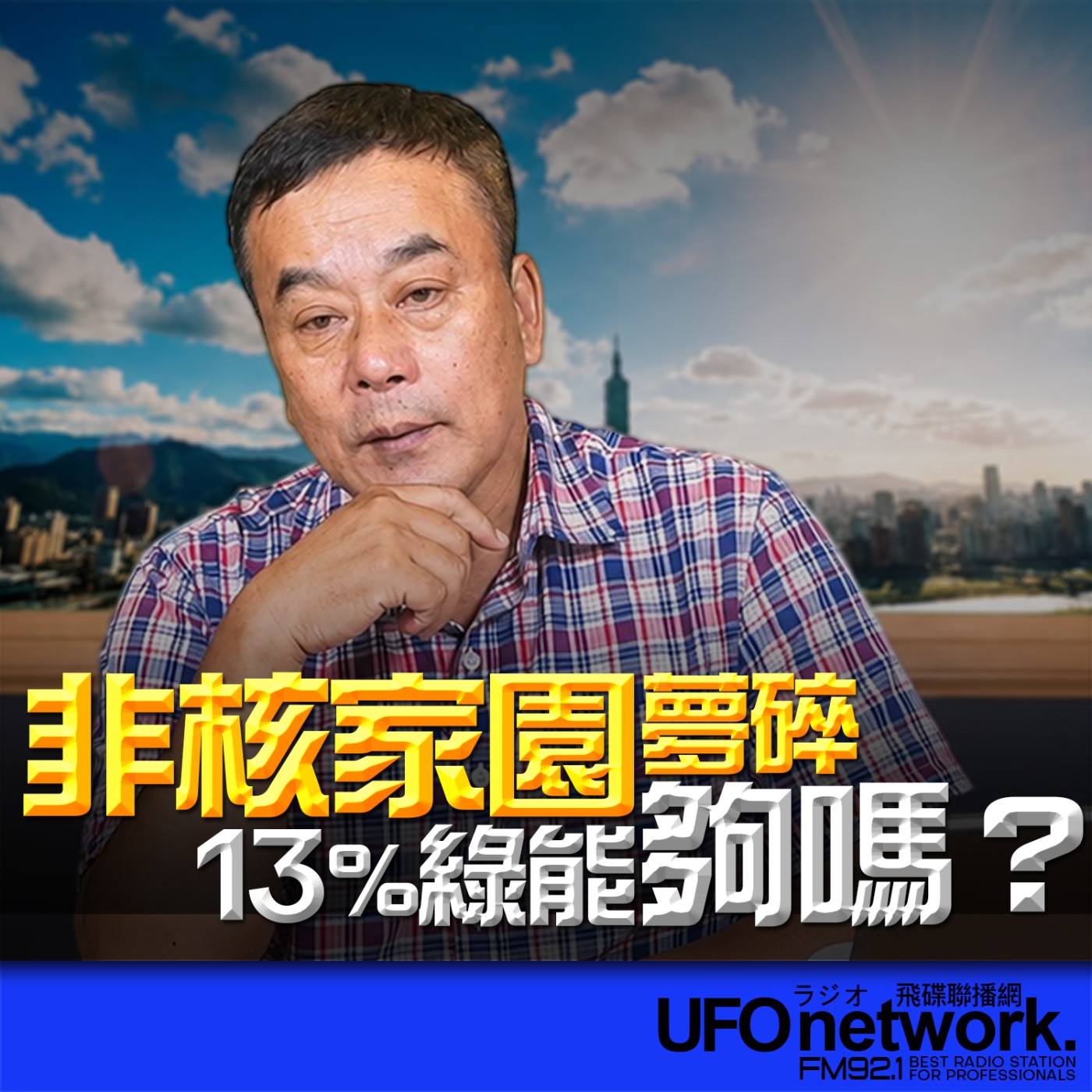  【非核家園夢碎？13%綠能夠嗎？】2026.07.08《飛碟午餐 董智森時間》 episode artwork