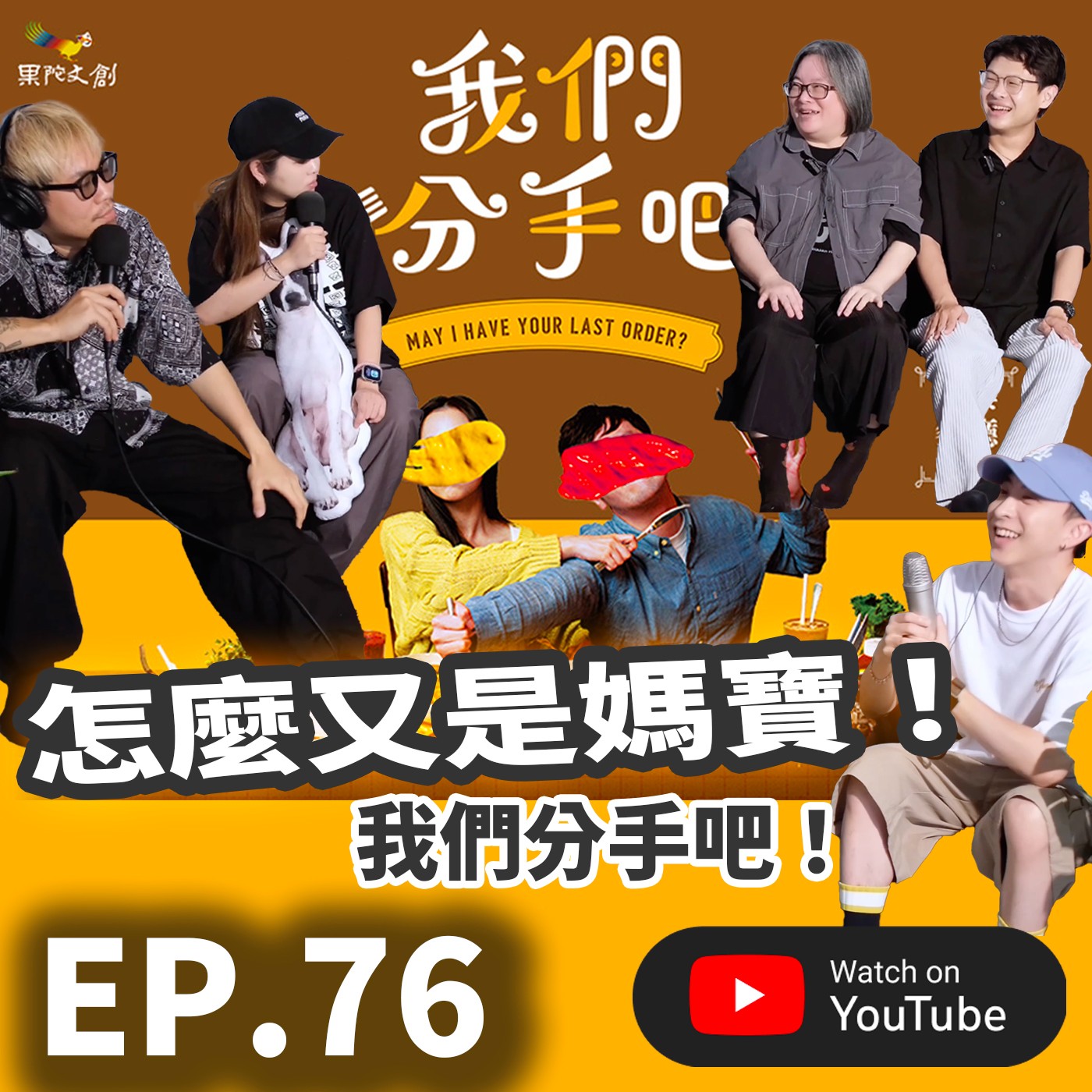 EP.76 [ 純音版 ] 邊吃飯邊看戲？《我們分手吧》導演製作人來了！媽寶、女友與媽寶媽媽的終極戰場