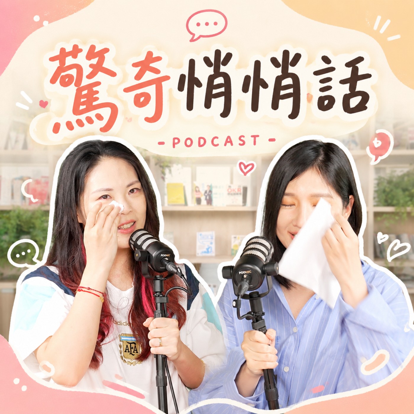 【全新企劃podcast】Sandra＆七分編 首度聊原生家庭的創傷｜驚奇悄悄話EP1 被討厭的勇氣