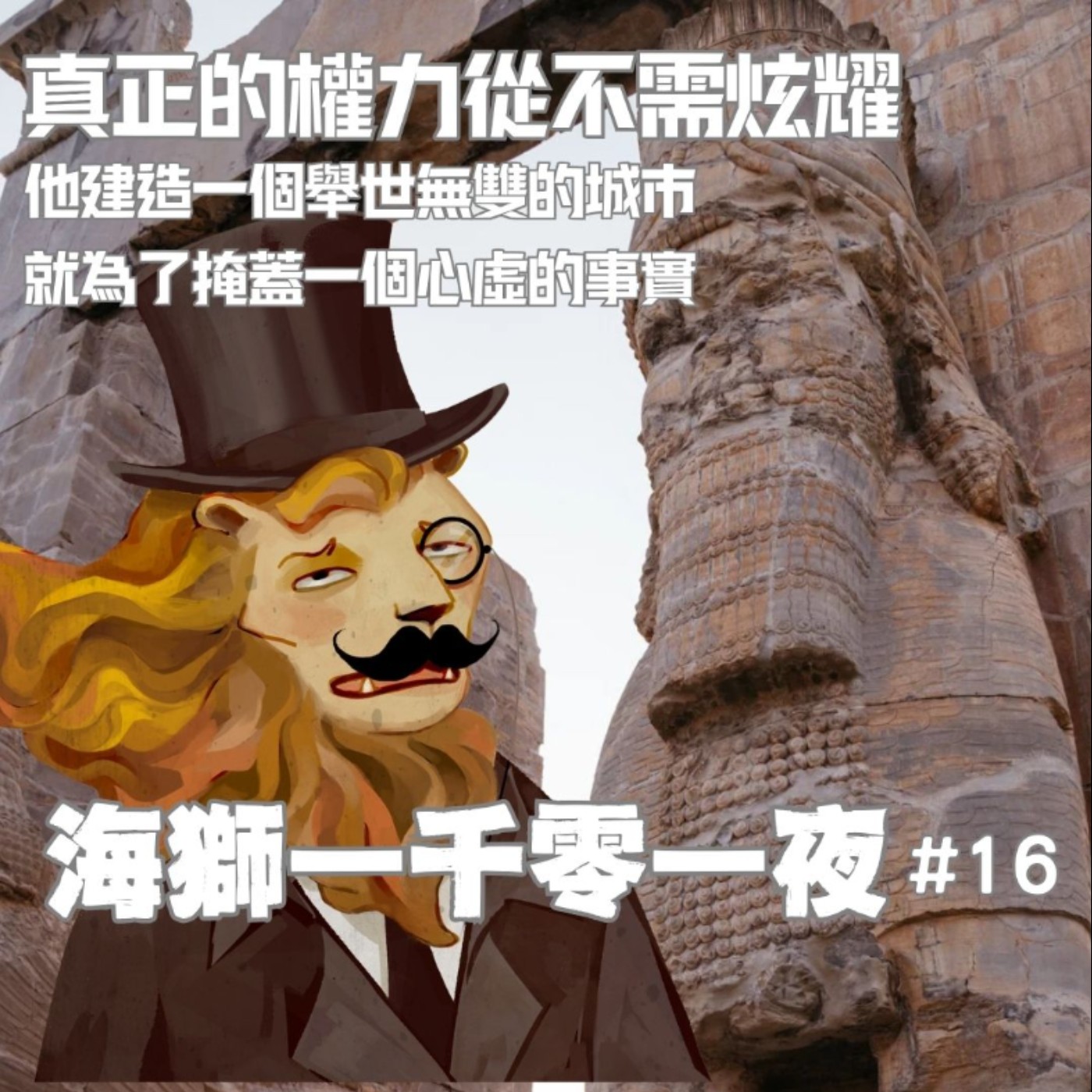 真正的權力從不需炫耀----他打造舉世無雙的權力展示廳，就為了掩蓋自己的心虛【海獅1001夜/16】