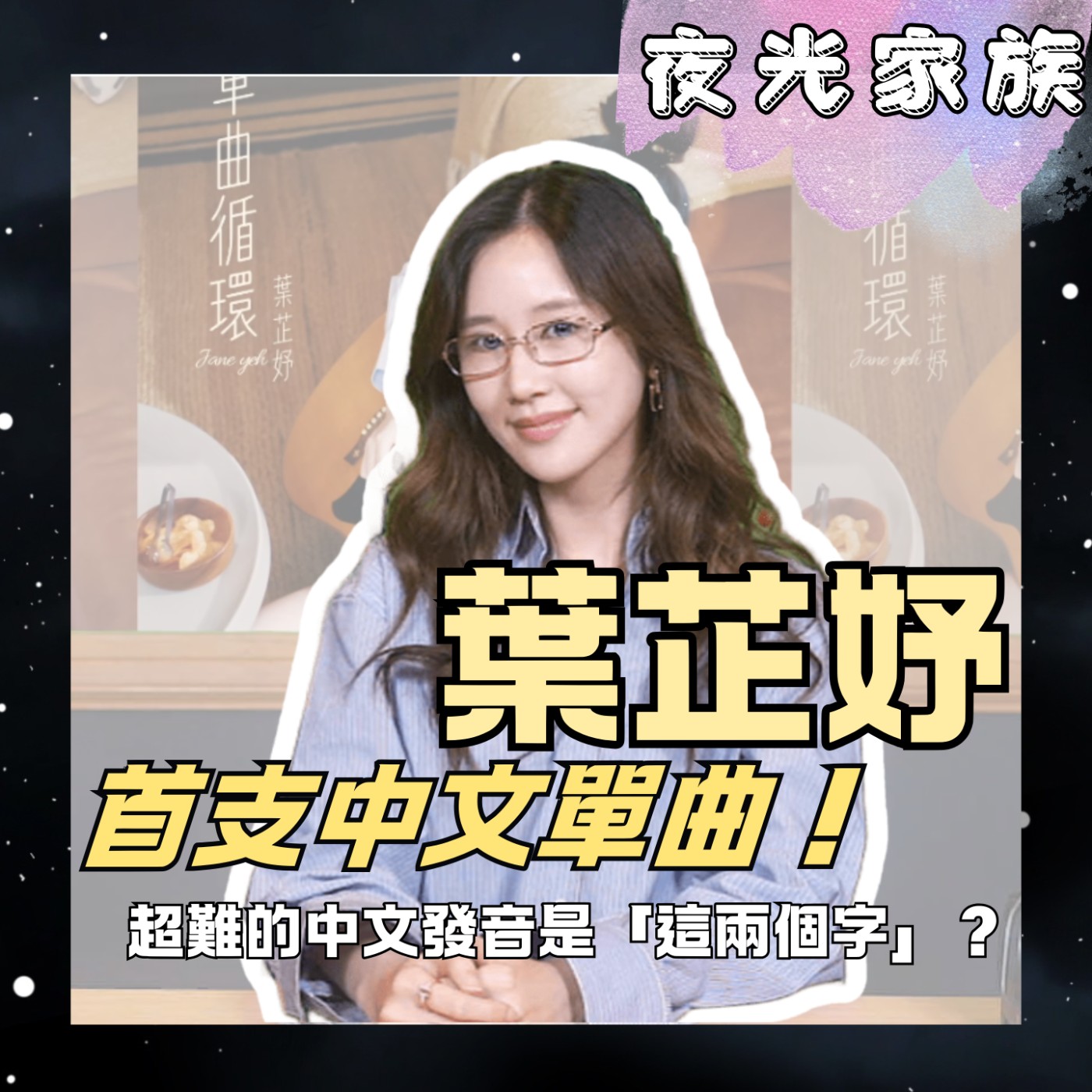 【泰劇女神來了!葉芷妤來台最念念不忘的竟然是這味!推出首支中文單曲!】專訪:Jane Yeh 葉芷妤 | 2026.06.29 飛碟聯播網《夜光家族》