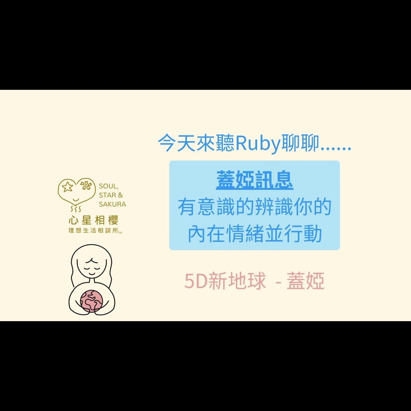 蓋婭訊息 – 有意識的辨識你的內在情緒並行動 episode artwork