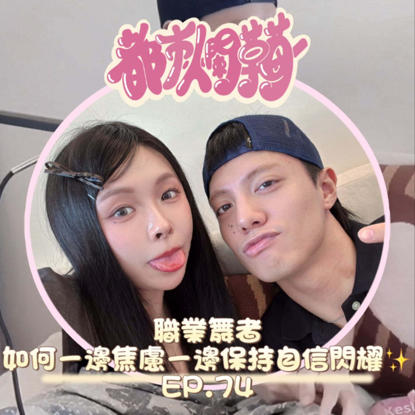 如何一邊焦慮一邊保持自信閃耀✨職業舞者最直白的生存指南 ft.田田|都市爛草莓🍓EP74 episode artwork