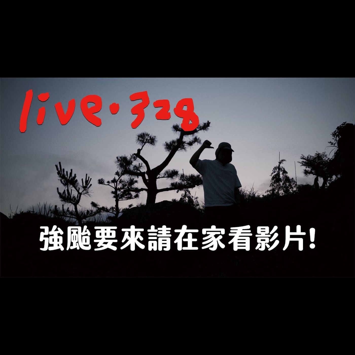 〔蔡哥直播〕#328 強颱要小心 請在家看影片 episode artwork