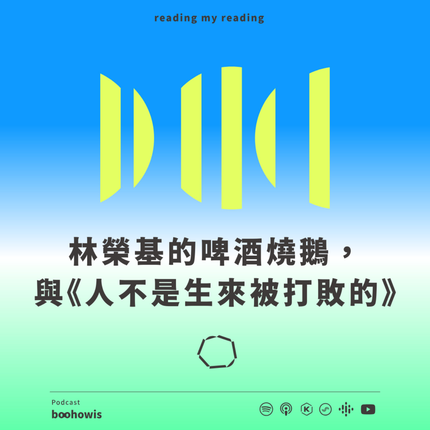 林榮基的啤酒燒鵝,與《人不是生來被打敗的》