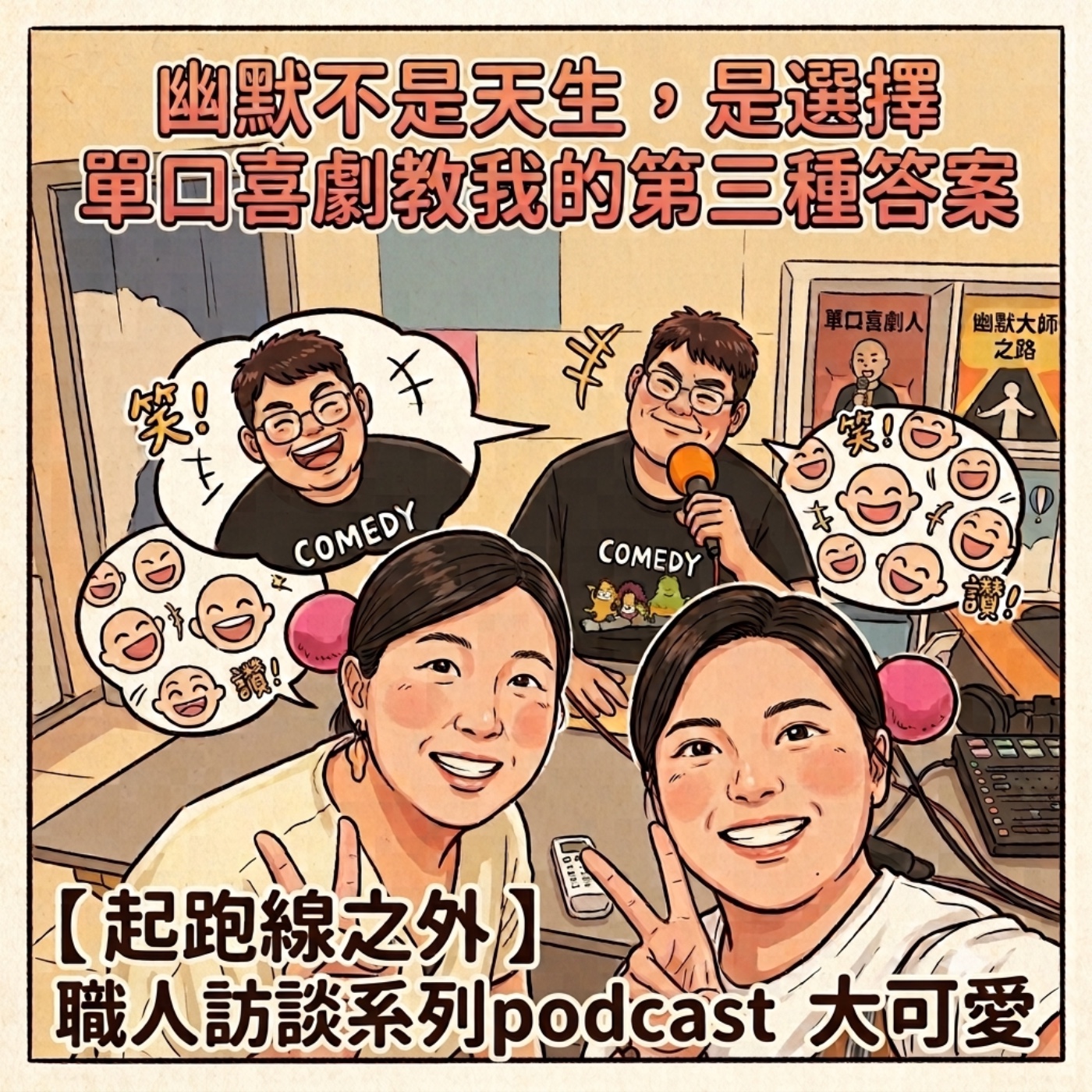 🎧《起跑線之外》EP21 幽默不是天生，是選擇：單口喜劇教我的第三種答案｜單口喜劇演員 大可愛 episode artwork