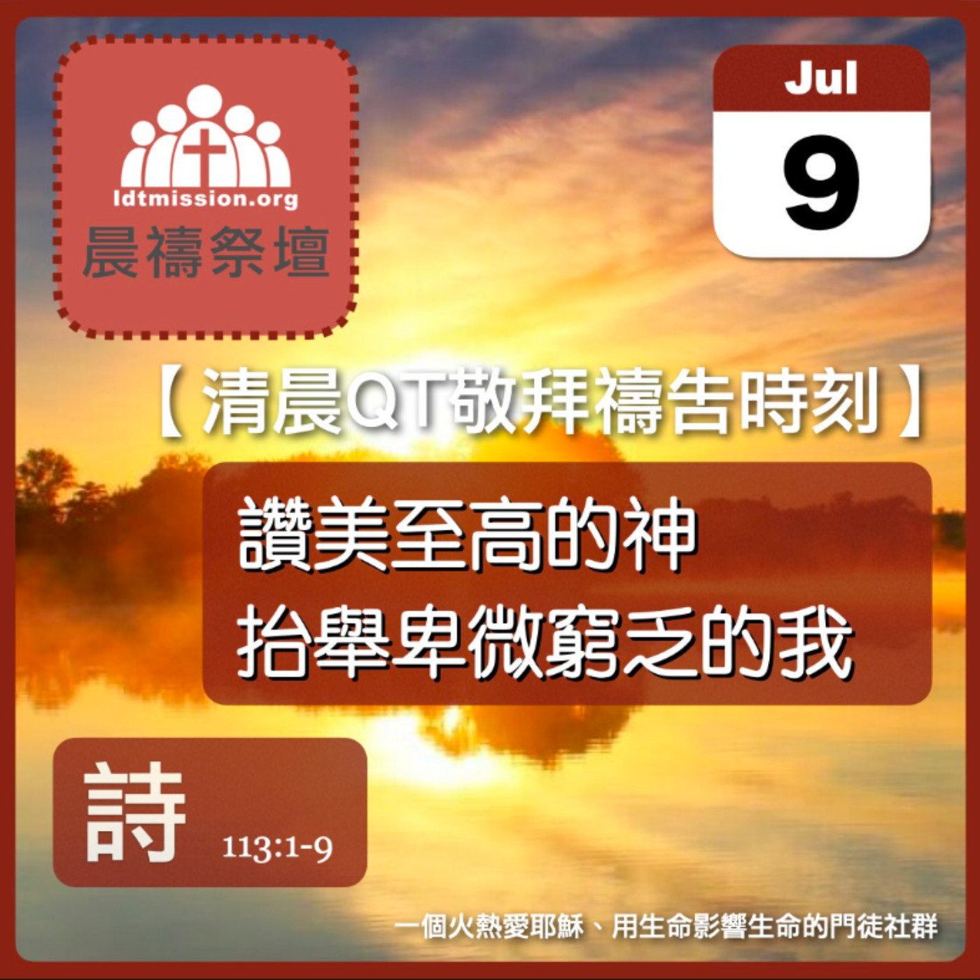 2026-07-09【清晨 QT 敬拜禱告時刻】讚美至高的神抬舉卑微窮乏的我〔詩篇113:1-9 EP150〕