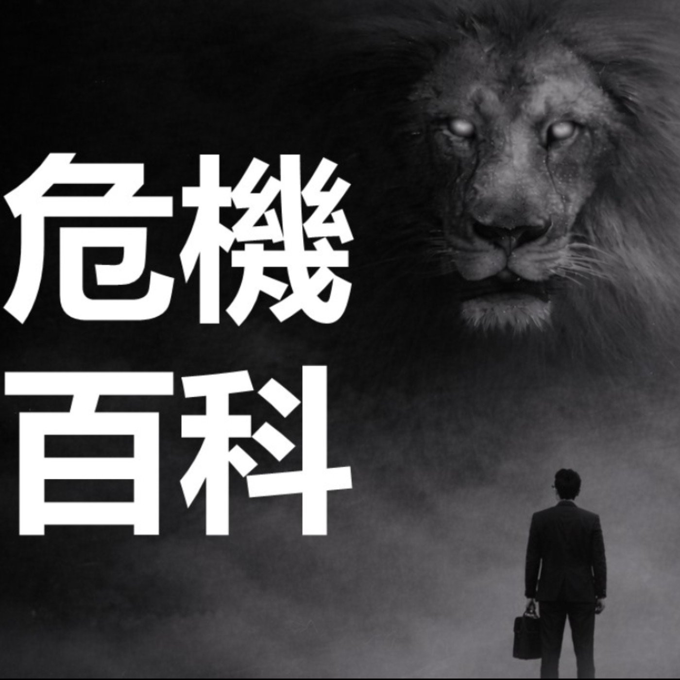 第470集：我家的外傭來了，注意事項有哪些？(上) episode artwork