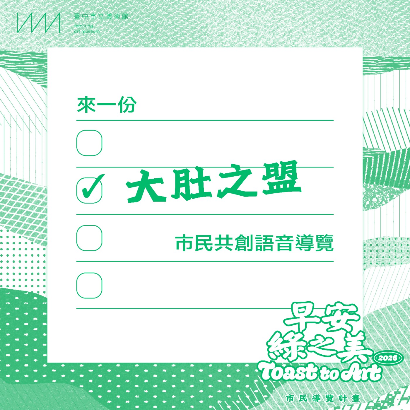 早安綠之美｜來一份「大肚之盟」市民導覽計畫