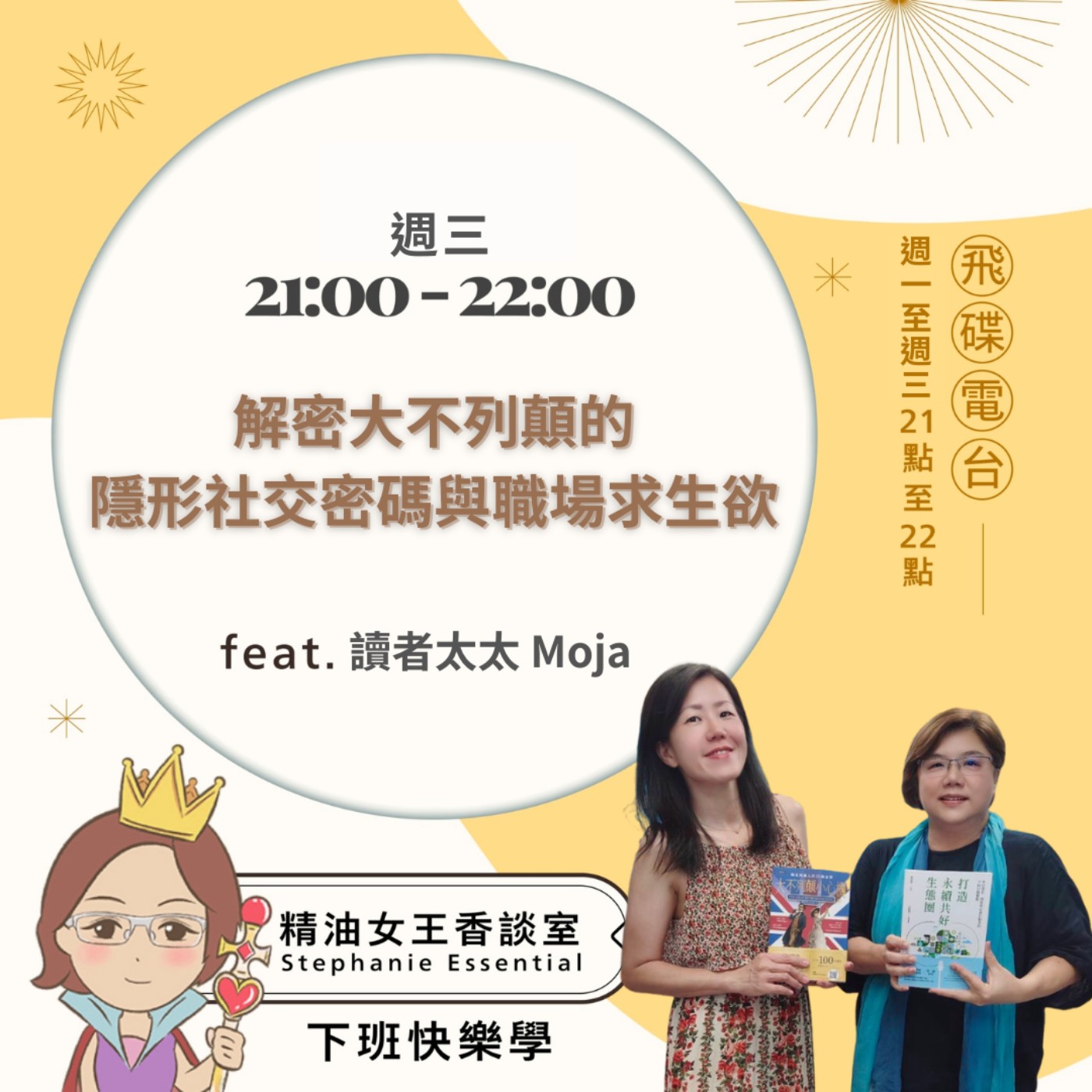 【解密大不列顛的隱形社交密碼與職場求生欲】2026.07.08 《精油女王香談室》 episode artwork