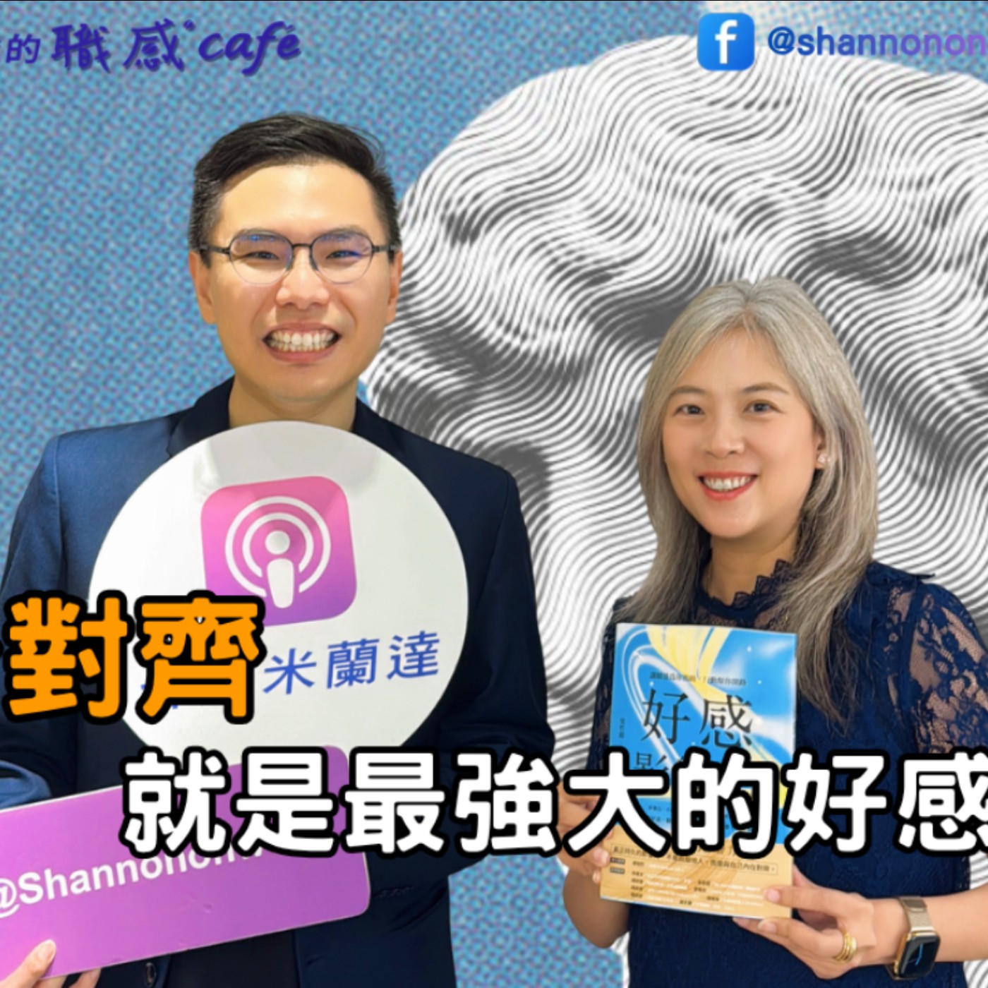 EP279【Signature Black：原汁原味的職感對話】身分對齊，就是最強大的好感影響力∣ 梁哲維 X Shannon (下) episode artwork
