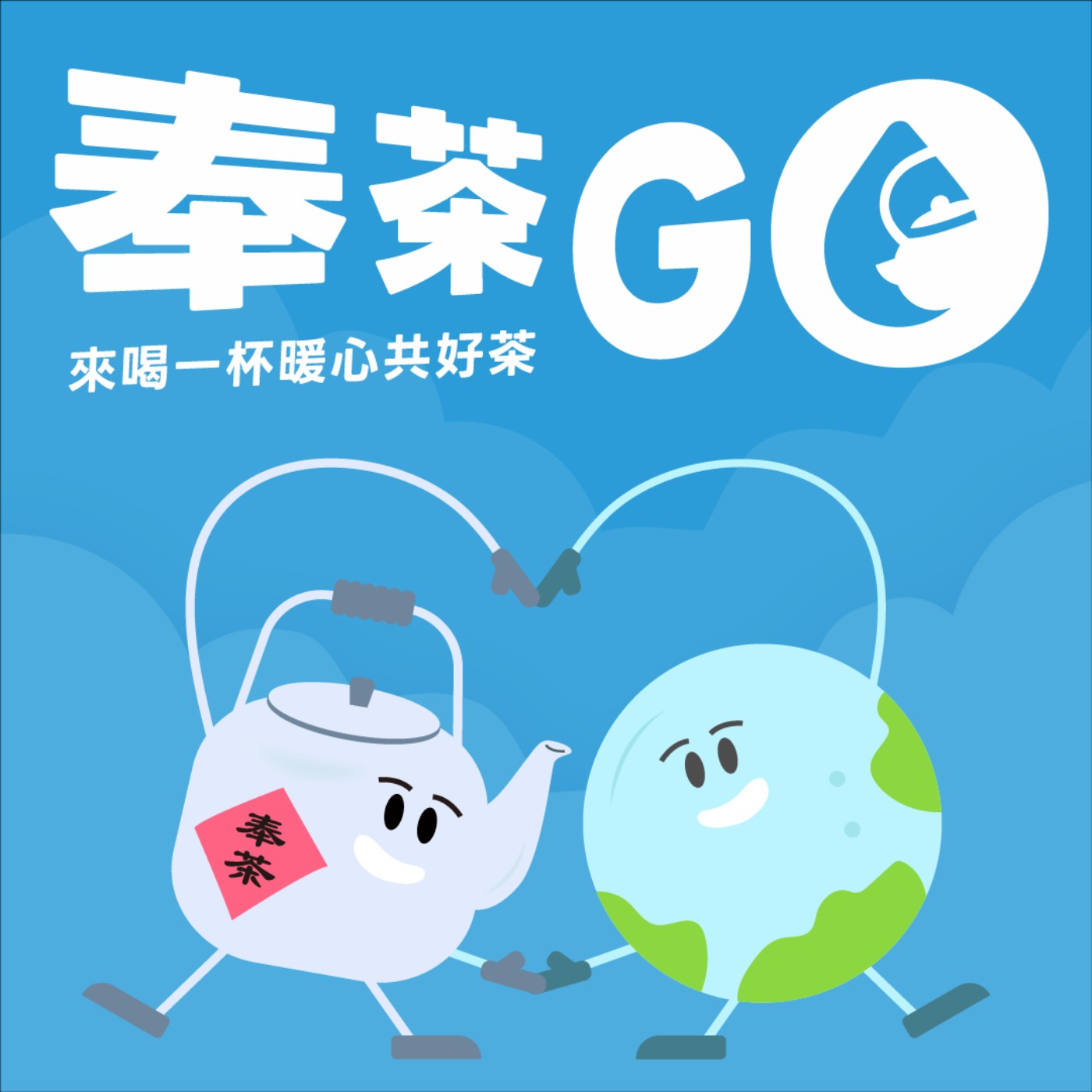 奉茶 GO