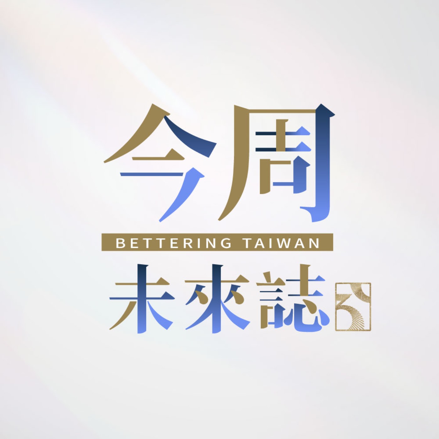 肺癌連21年奪命第一！空污、燒香、家族史都是成因 陳晉興醫師：LDCT篩檢，四期59.9%降至46% | 今周未來誌 EP2