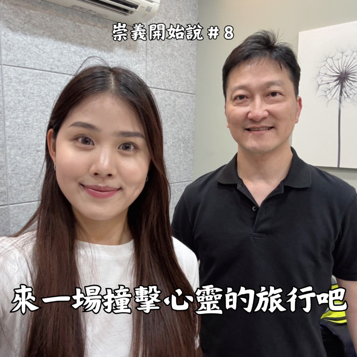 S10EP8 來一場撞擊心靈的旅行吧