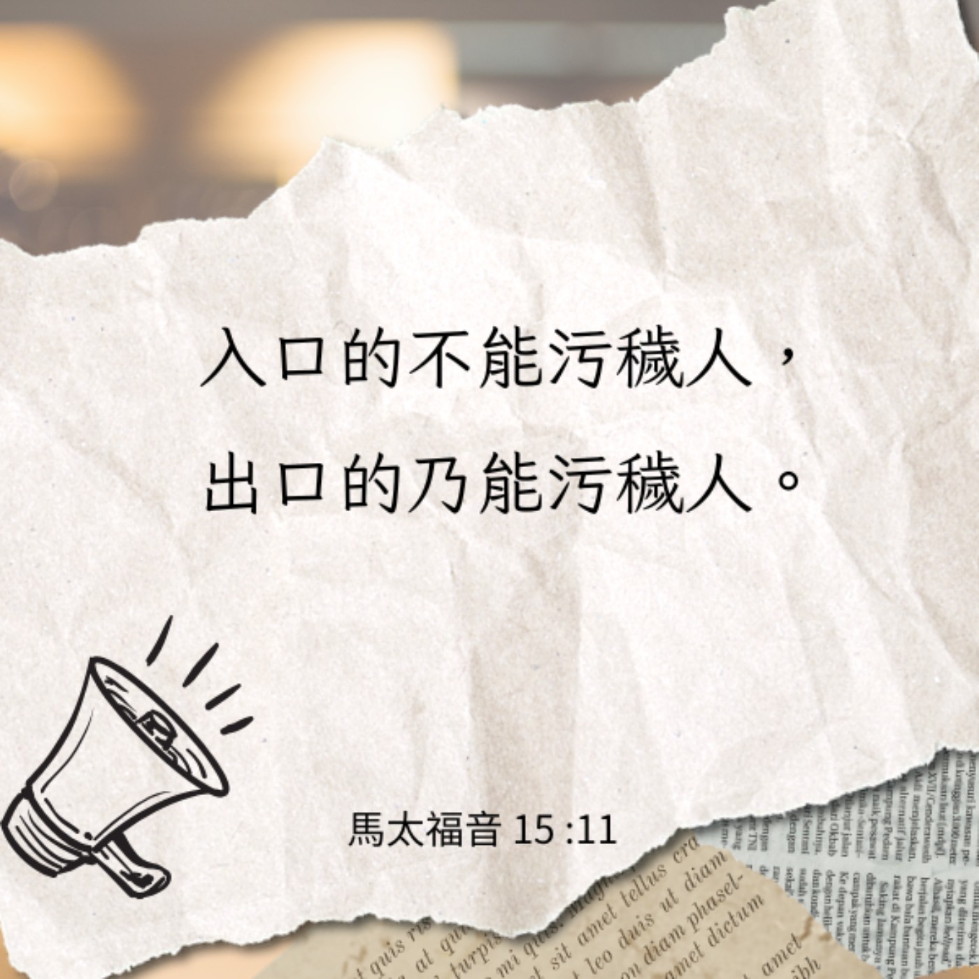 馬太福音 15:10-20 episode artwork