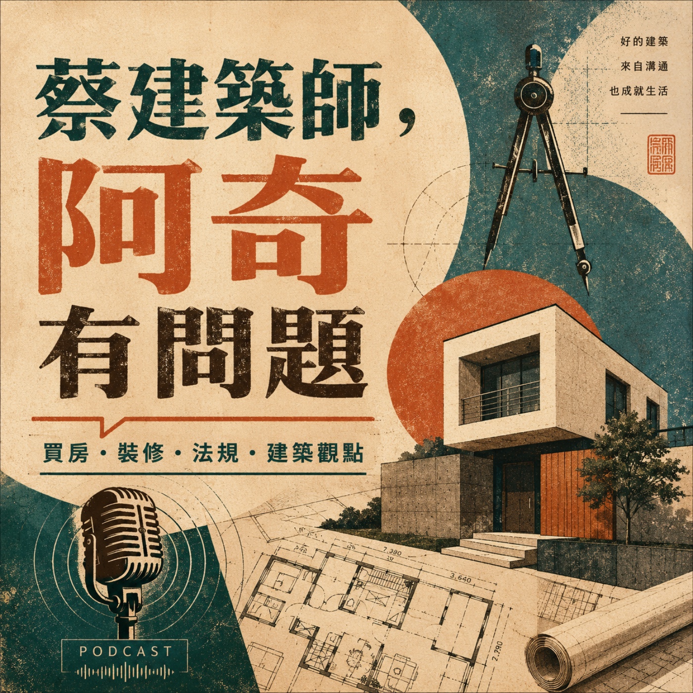 蔡建築師，阿奇有問題