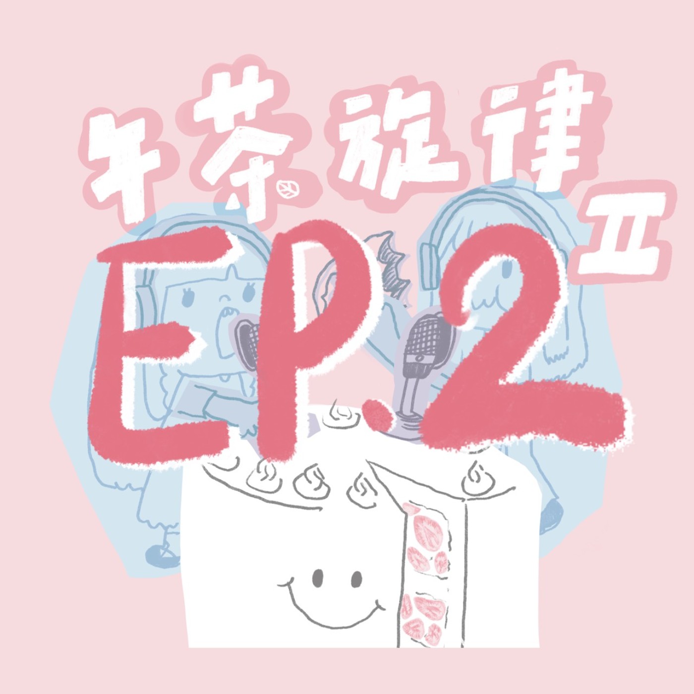 午茶旋律 S2 EP2｜夏天是Summer episode artwork