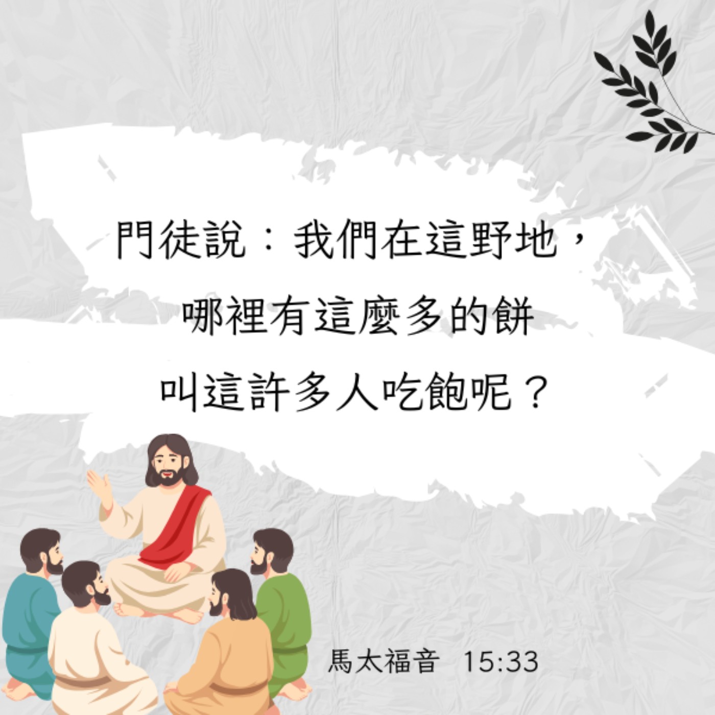 馬太福音 15:32-39 episode artwork