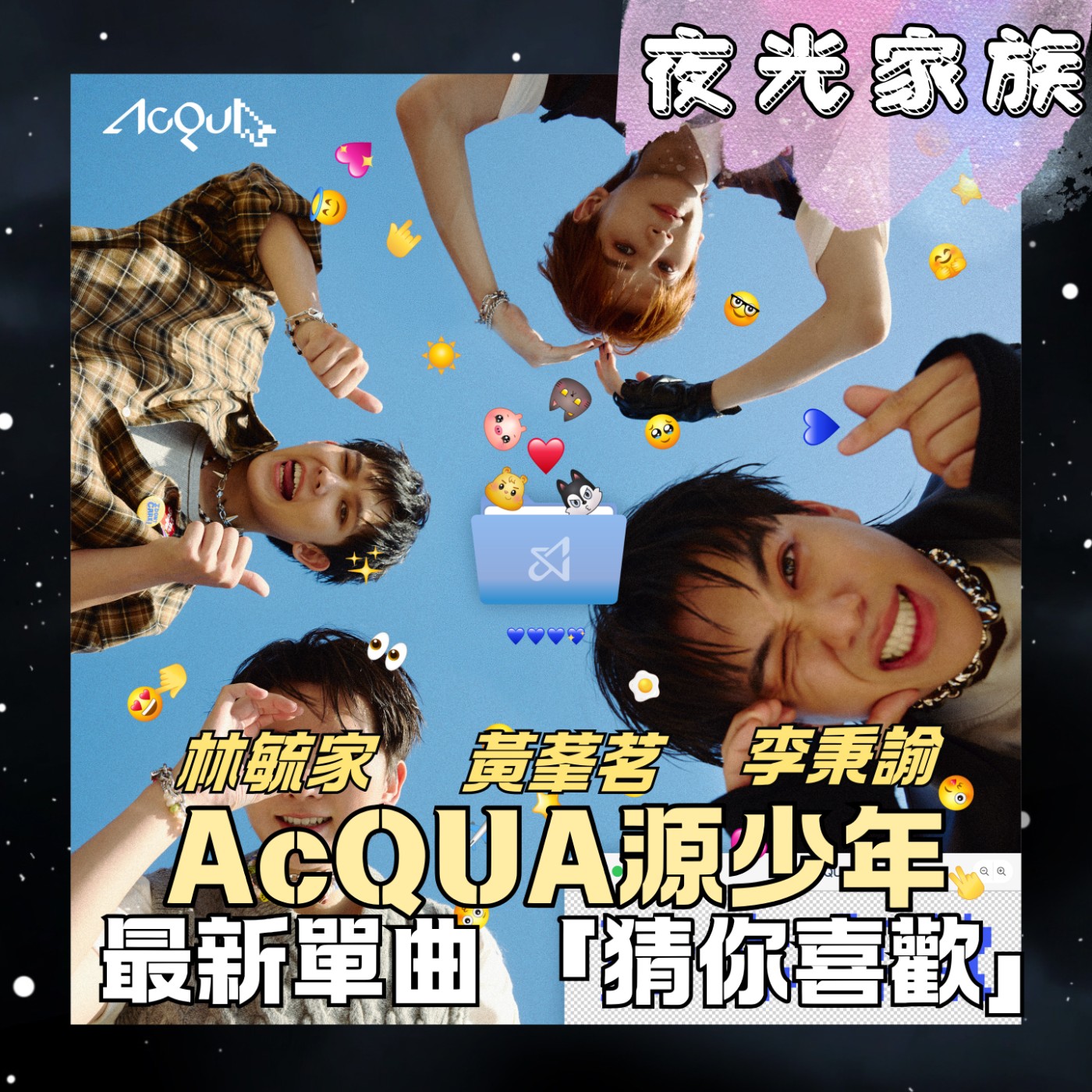 【AcQUA源少年最新單曲「猜你喜歡」!團員感性大告白!】專訪:AcQUA源少年 黃莑茗 李秉諭 林毓家 | 2026.07.07 飛碟聯播網《夜光家族》
