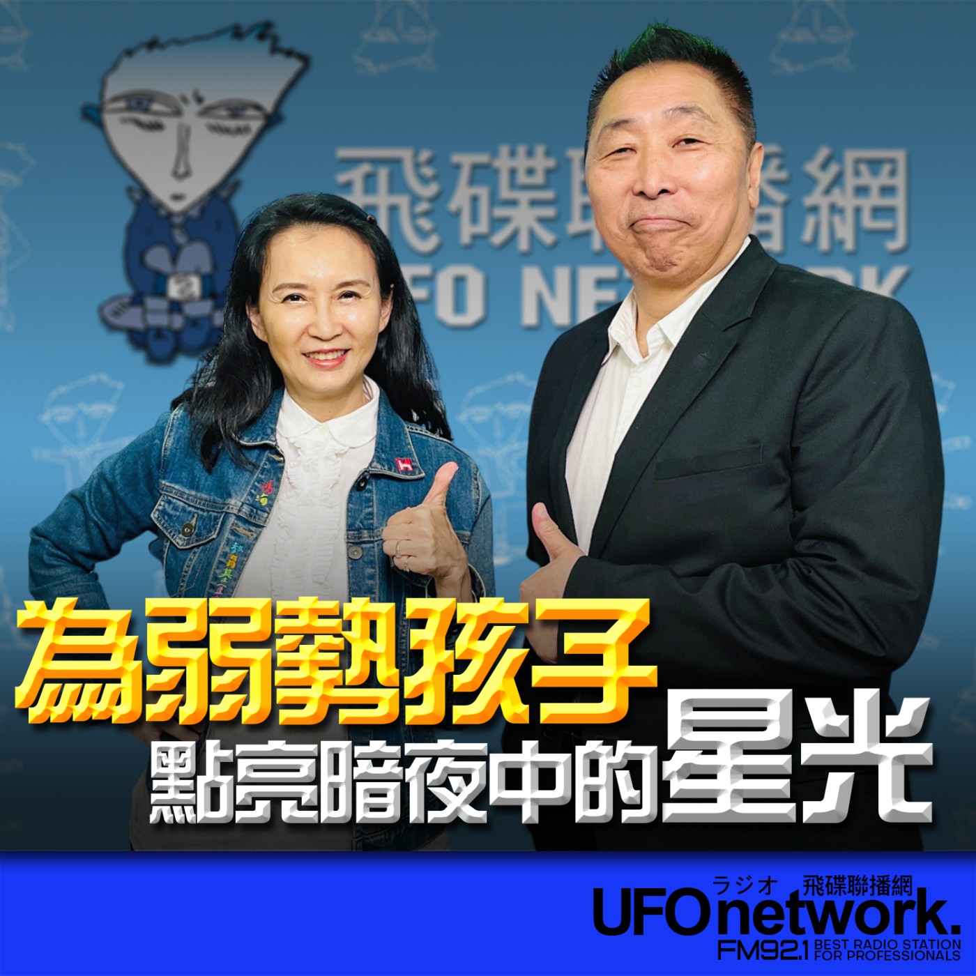 【為弱勢孩子點亮暗夜中的星光】專訪：汪用和｜2026.07.09《飛碟早餐 唐湘龍時間》 episode artwork