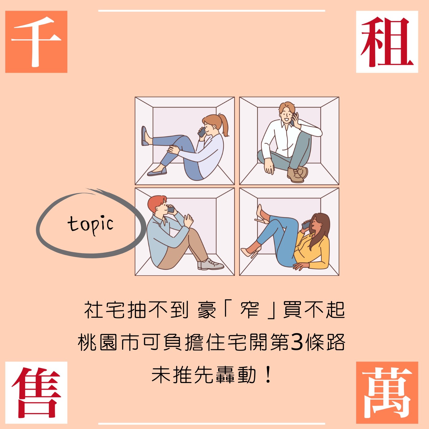 社宅抽不到 豪「窄」買不起...桃園市可負擔住宅開第3條路 未推先轟動！ episode artwork