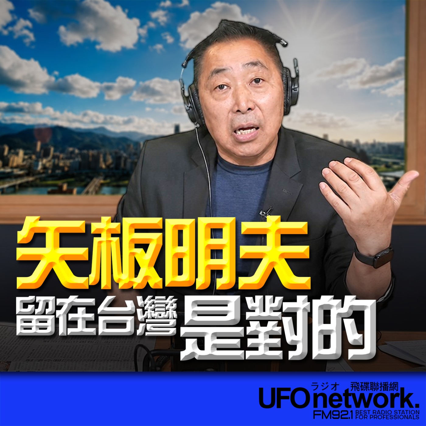 【矢板明夫留在台灣是對的！】2026.07.09《飛碟早餐 唐湘龍時間》 episode artwork