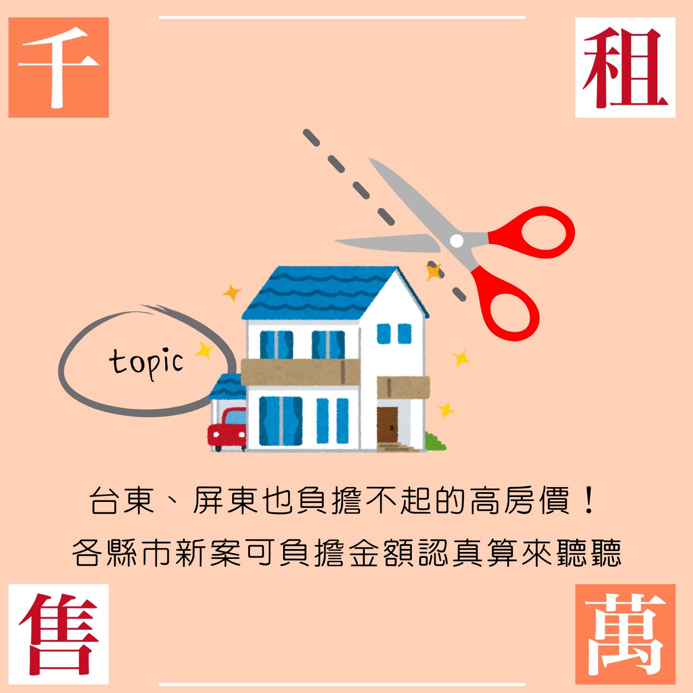 台東、屏東也負擔不起的高房價！各縣市新案可負擔金額認真算來聽聽 episode artwork