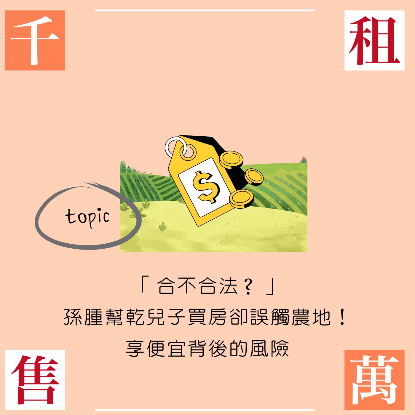 「合不合法？」孫腫幫乾兒子買房卻誤觸農地！享便宜背後的風險... episode artwork