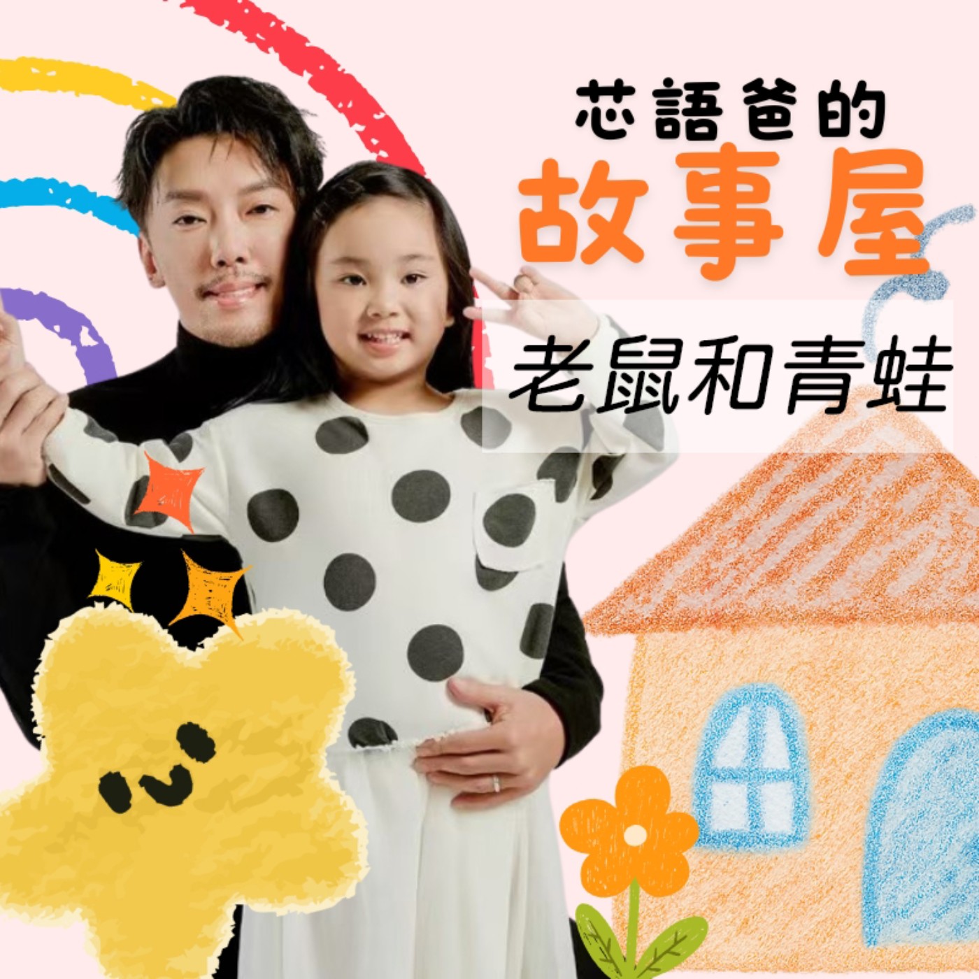 老鼠和青蛙 episode artwork