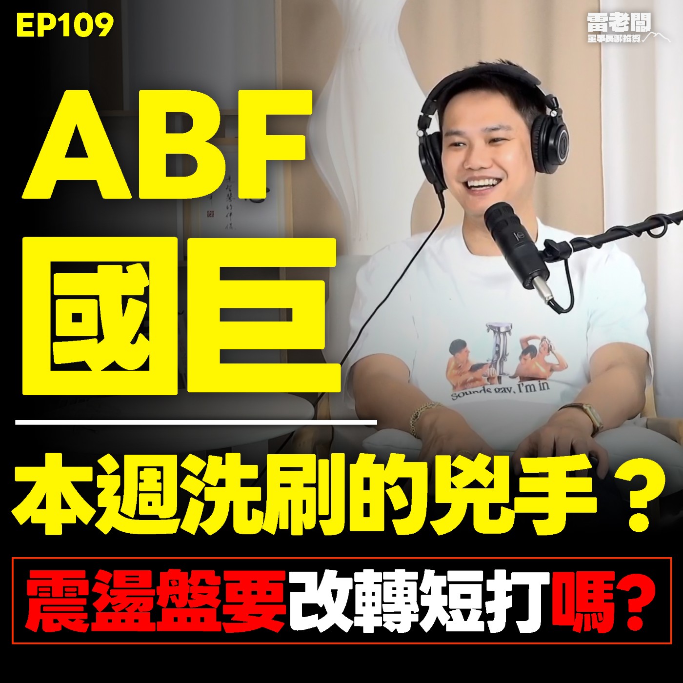 EP109｜國巨回檔3成能搶短？ABF又被喊不缺？本週洗刷的兇手？能短打嗎？ episode artwork