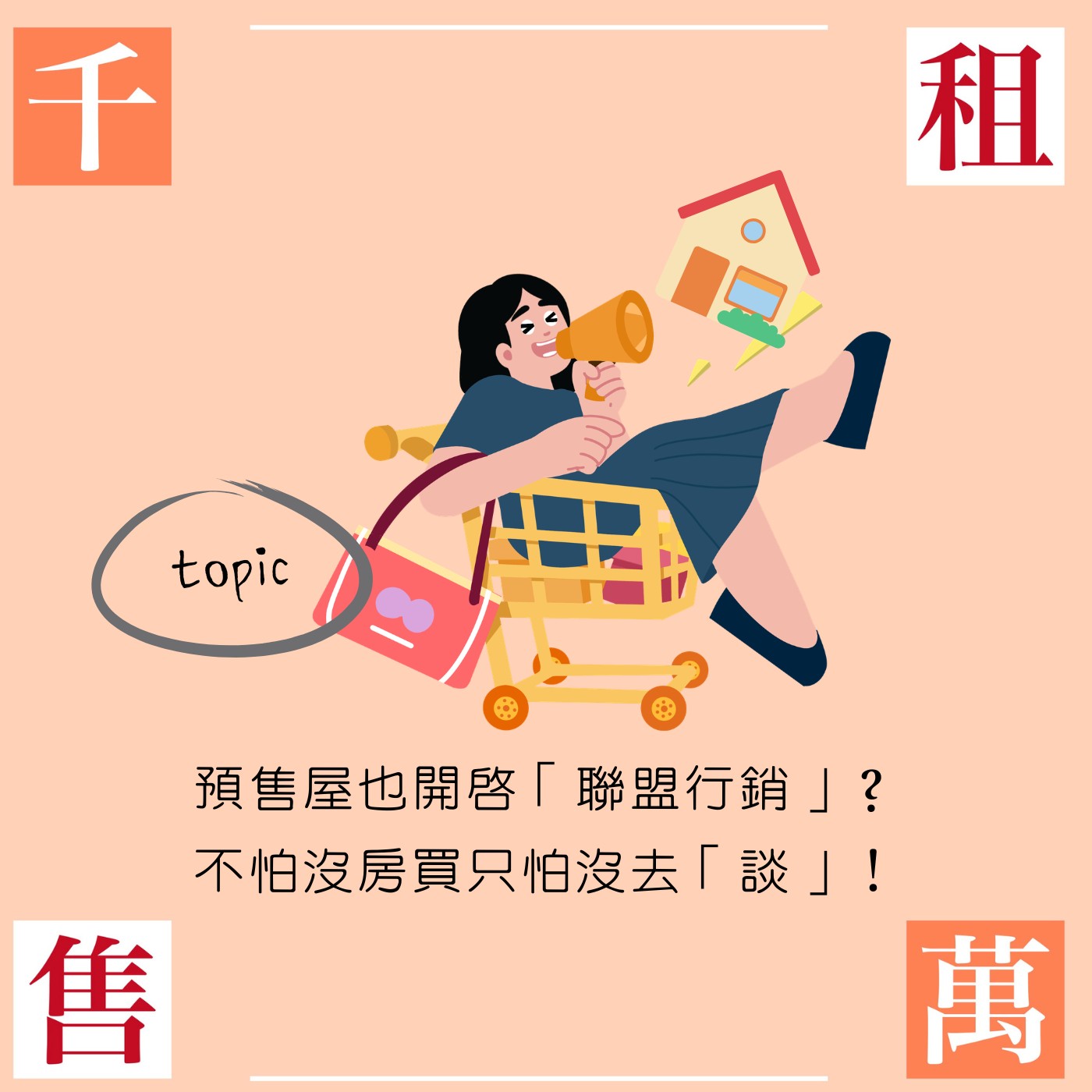 預售屋也開啟「聯盟行銷」？不怕沒房買只怕沒去「談」！ episode artwork