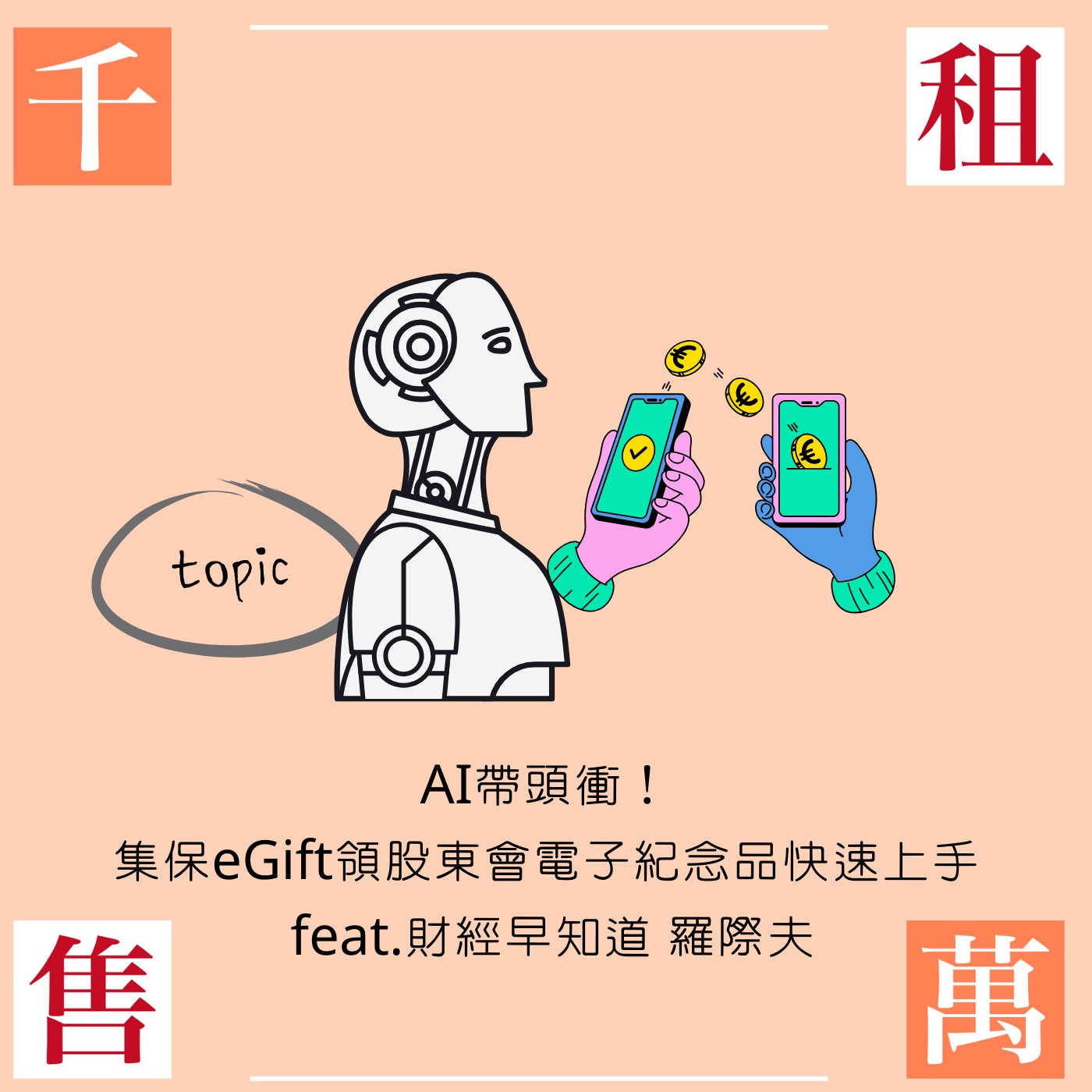 AI帶頭衝！集保eGift領股東會電子紀念品也能快速上手 feat.財經早知道 羅際夫 episode artwork
