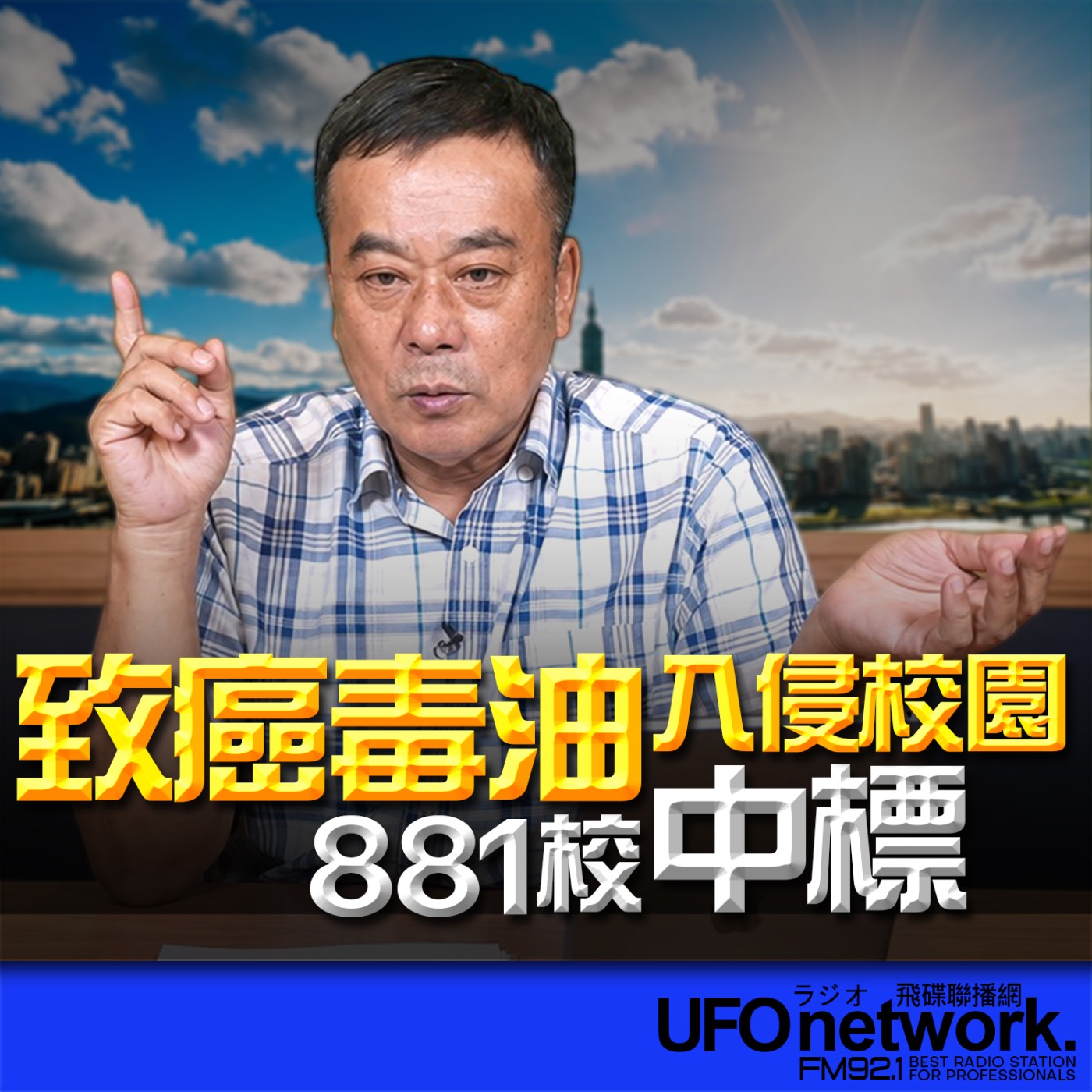 【致癌毒油入侵校園！881校中標】2026.07.09《飛碟午餐 董智森時間》 episode artwork