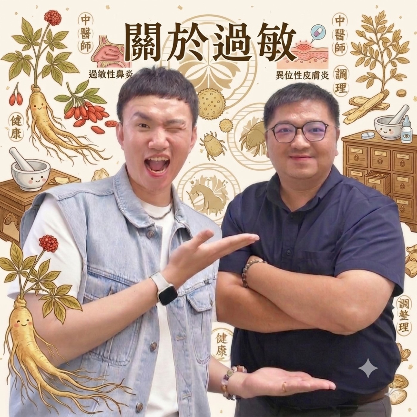 EP177 🌱 (feat. 本師堂 / 鄭秉濠醫師) 過敏不是鼻子的錯，原來是體質在求救！今天教你從根本找回你的呼吸主導權！