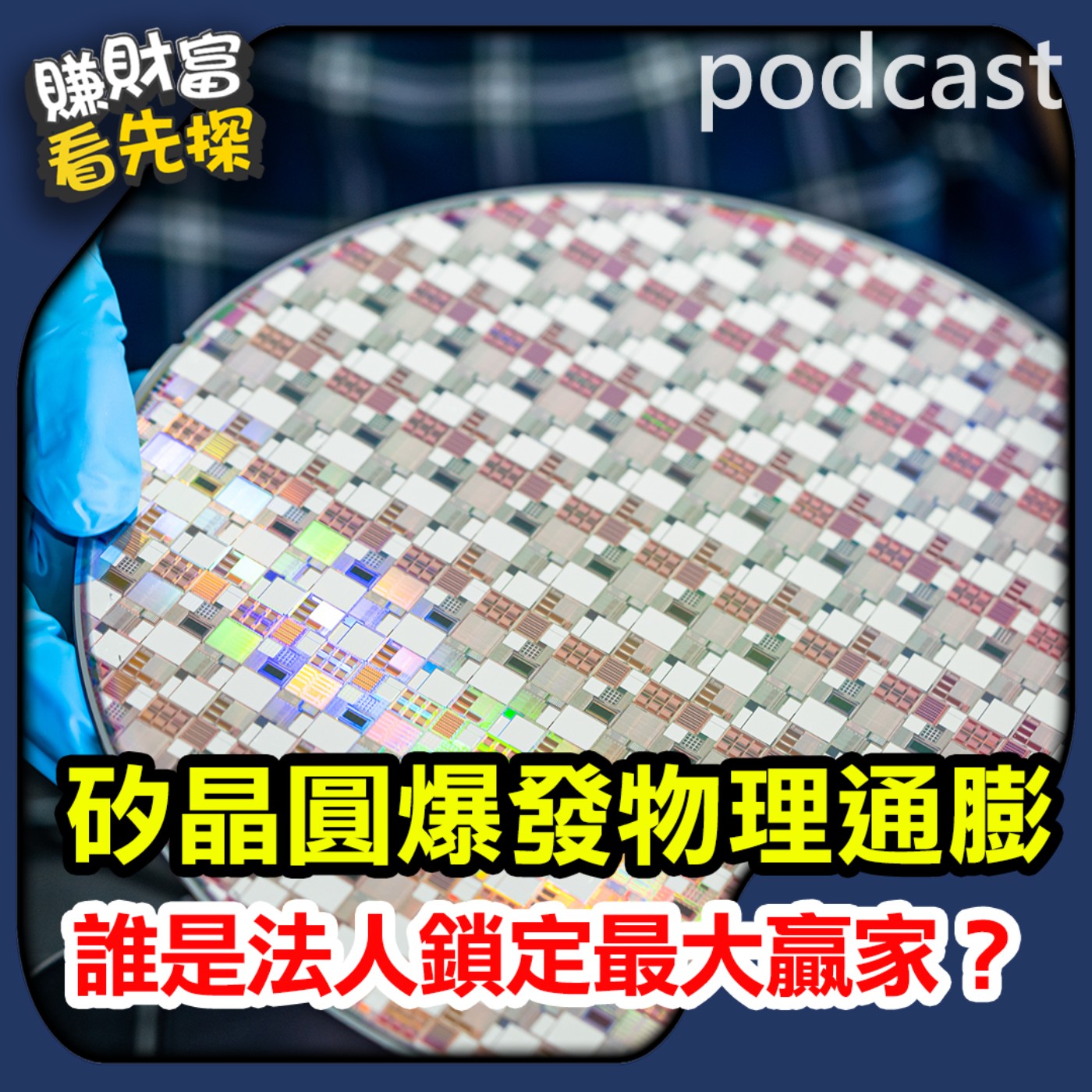 AI帶動晶圓面積通膨!矽晶圓漲價潮,這檔低基期黑馬投信默默吃貨中!【賺財富 看先探】。ft.先探總編輯 黃輝明 episode artwork