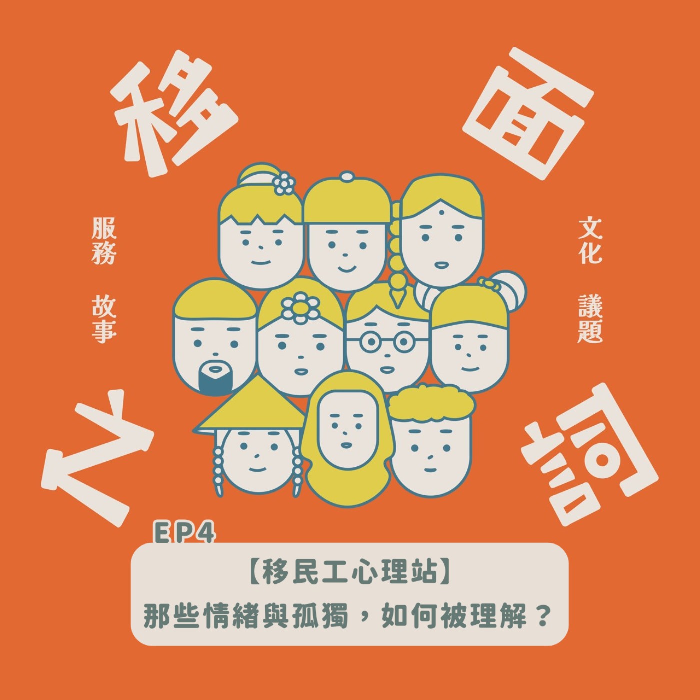 【S7-EP4｜移民工心理站：那些情緒與孤獨，如何被理解？】 episode artwork