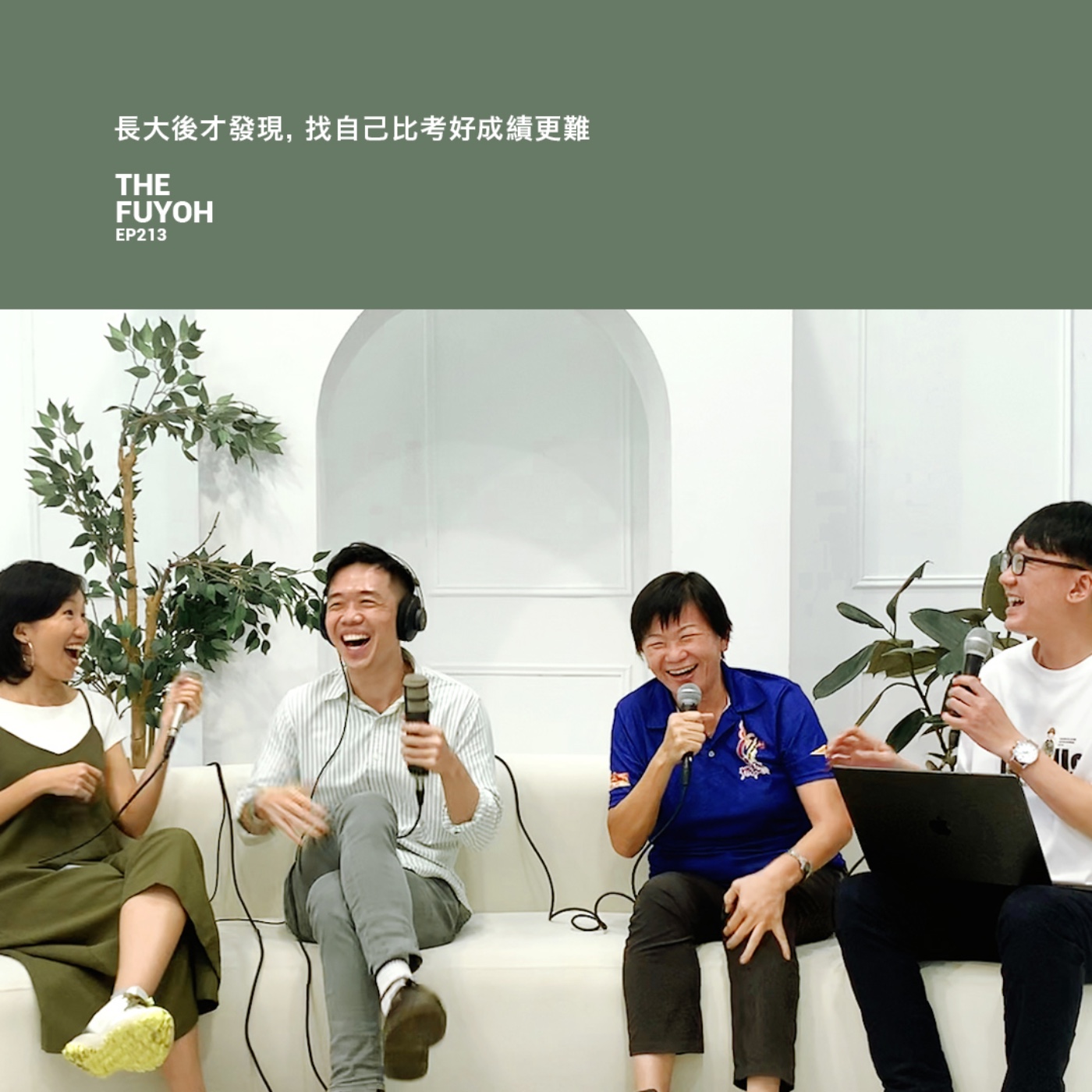 EP213 | 長大後才發現, 找自己比考好成績更難