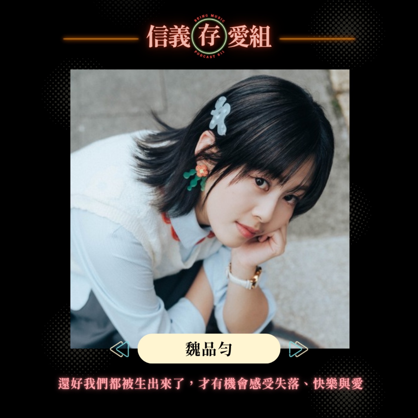 【魏品勻】放棄穩定工作值得嗎？創作歌手魏品勻勇敢離職追夢：「錢還是大問題，但我不後悔」 episode artwork