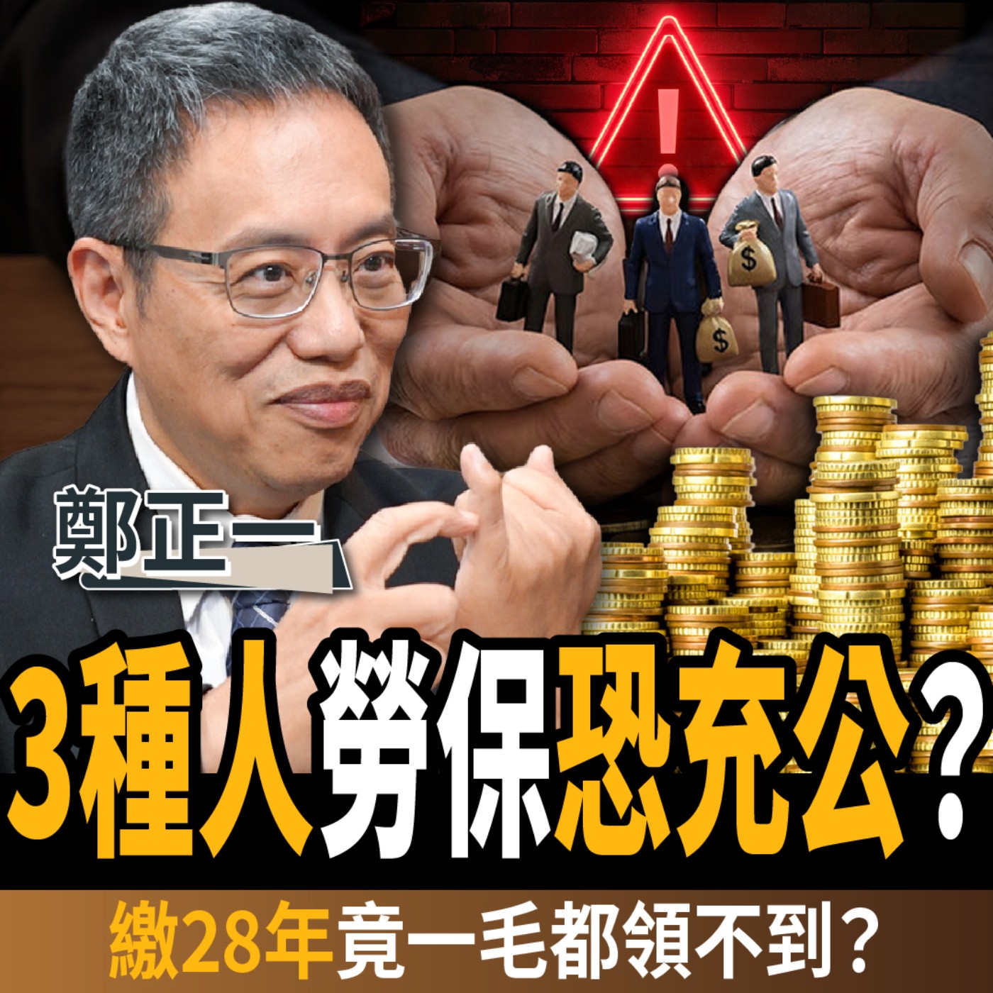 【下班經濟學＿理財】3種人勞保恐充公？退休金陷阱全破解！繳28年竟一毛都領不到？ft. 勞保專家鄭正一｜謝哲青、蔡尚樺